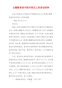 主题教育读书班开班式上的讲话材料