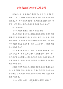 乡村党支部2025年工作总结