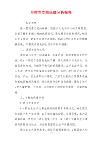 乡村党支部民情分析报告