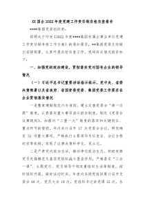 XX国企20XX年度党建工作责任制自检自查报告