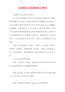 全县重点企业座谈会主持词