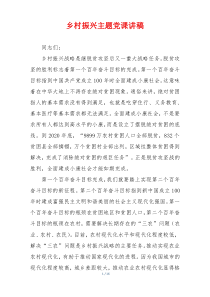 乡村振兴主题党课讲稿