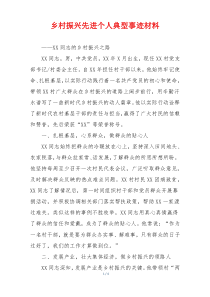 乡村振兴先进个人典型事迹材料