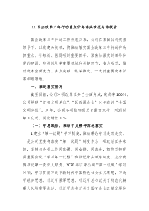 XX国企改革三年行动重点任务落实情况总结报告