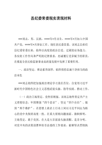 县纪委常委现实表现材料(材料)