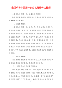 全国政协十四届一次会议精神传达提纲