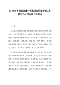 在2025年全县党建引领基层高效能治理工作机制办公室会议上的讲话(材料)