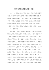 XX学校巡视巡察整改自查自纠报告
