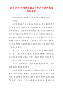 全市2025年招商引资工作和乡村振兴推进会议讲话
