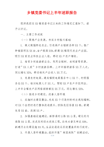 乡镇党委书记上半年述职报告