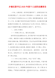 乡镇纪委书记2025年度个人述职述廉报告
