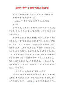 全市中青年干部培训班开班讲话
