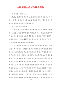 乡镇纪委全会工作报告范例