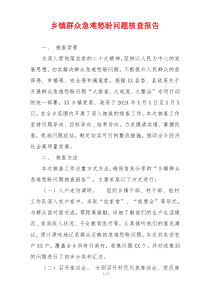 乡镇群众急难愁盼问题核查报告