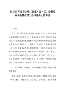 在2025年全市乡镇街道党工委书记座谈会暨抓尾工作推进会上的讲话(材料)