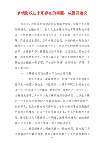 乡镇财政往来账存在的问题、成因及建议