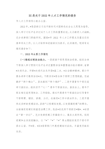 XX局关于20XX年人才工作情况的报告