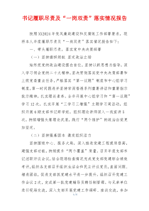 书记履职尽责及“一岗双责”落实情况报告