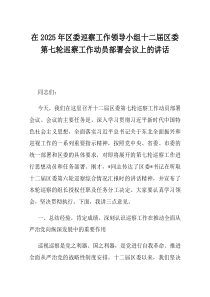 在2025年区委巡察工作领导小组十二届区委第七轮巡察工作动员部署会议上的讲话(材料)