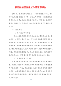 书记抓基层党建工作的述职报告