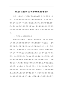 XX局办公用房和公务用车管理使用自查报告