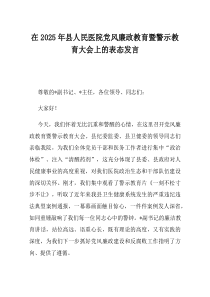 在2025年县人民医院党风廉政教育暨警示教育大会上的表态发言(材料)