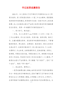 书记述责述廉报告