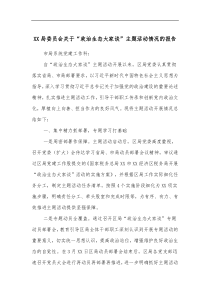 XX局委员会关于政治生态大家谈主题活动情况的报告