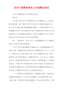 全市干部教育培训工作视频会讲话