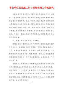 事业单位的党建工作与思想政治工作的探究
