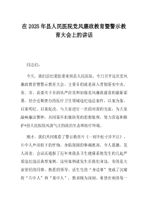 在2025年县人民医院党风廉政教育暨警示教育大会上的讲话(材料)