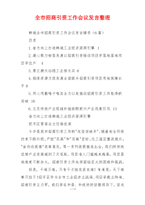 全市招商引资工作会议发言整理