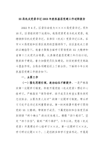 XX局机关党委书记20XX年度抓基层党建工作述职报告