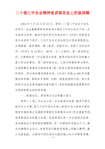 二十届三中全会精神宣讲报告会上的宣讲稿
