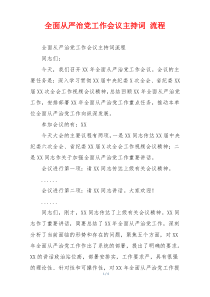 全面从严治党工作会议主持词 流程