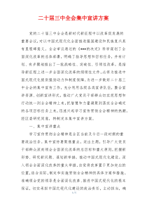 二十届三中全会集中宣讲方案