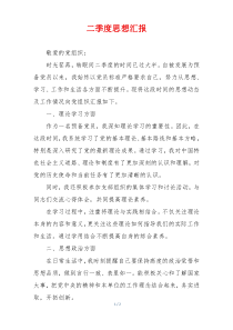 二季度思想汇报