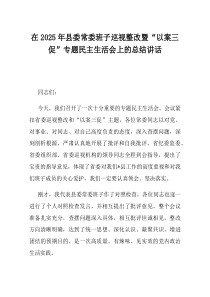 在2025年县委常委班子巡视整改暨以案三促专题民主生活会上的总结讲话(材料)