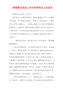二季度意识形态工作分析研判会上的发言