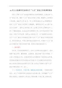 xx市人大监察和司法委关于七五普法工作的调研报告