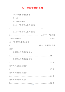 八一建军节材料汇集