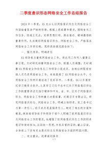 二季度意识形态网络安全工作总结报告