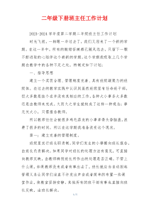 二年级下册班主任工作计划