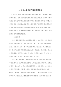 xx市企业复工复产情况调研报告