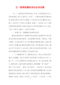 五一假期前廉政谈话会讲话稿