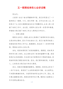 五一假期结束收心会讲话稿