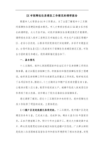 XX市保障性住房建设工作情况的调研报告