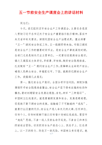 五一节前安全生产调度会上的讲话材料