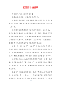 五四活动演讲稿