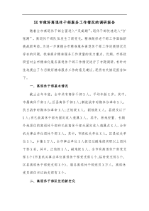 XX市做好离退休干部服务工作情况的调研报告